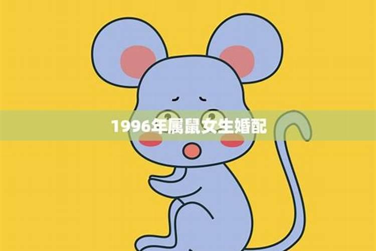 1996属鼠女的婚姻与命运如何