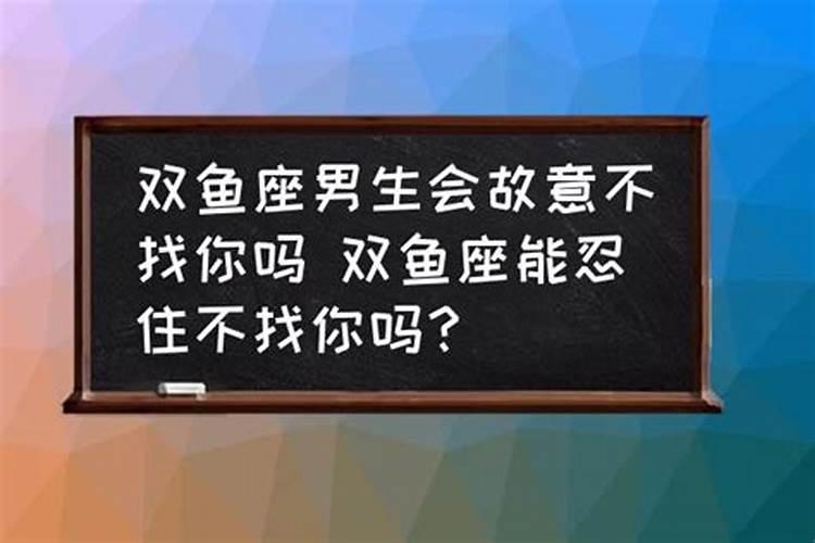 双鱼座会回头找前任吗