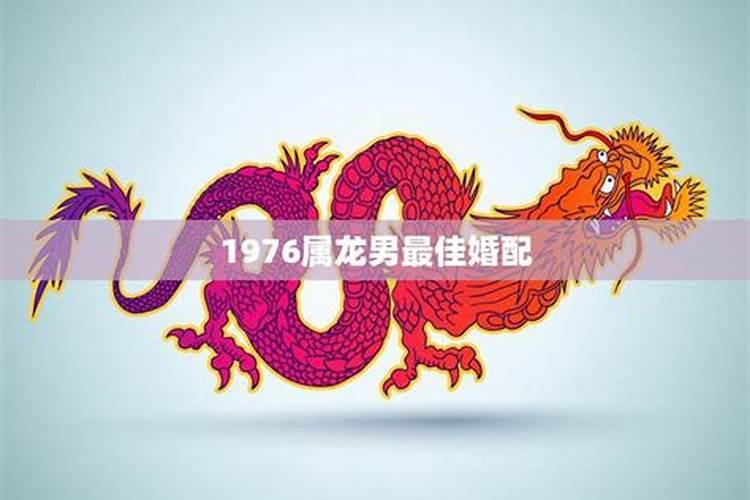 1976配什么婚姻最好