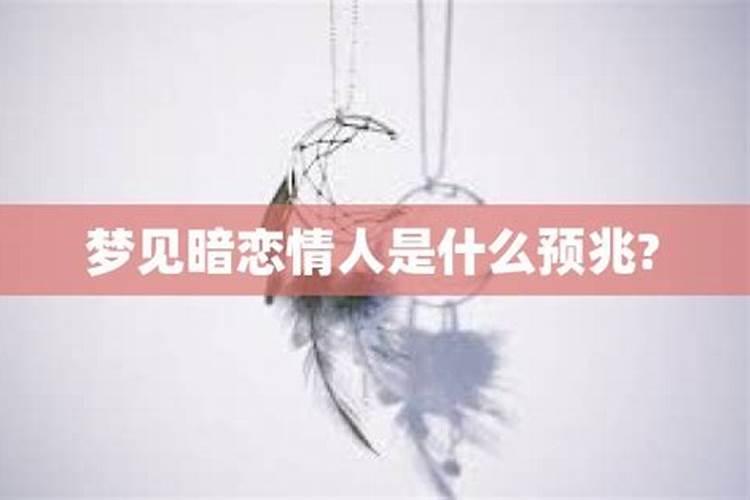 梦到情人是什么预兆解梦