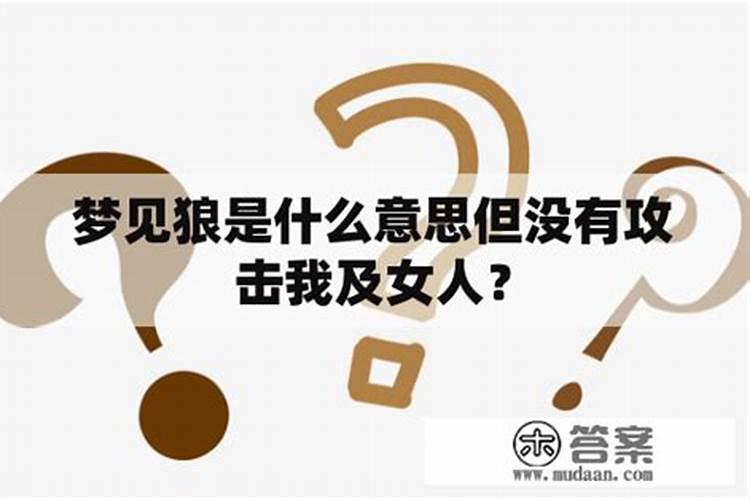 梦见打狼是什么意思但没有攻击我