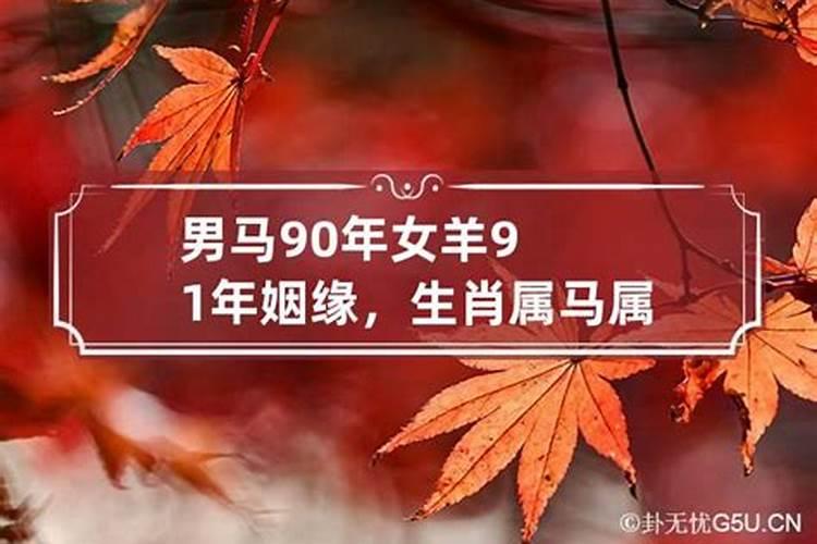 男马90年女羊91年在一起命运