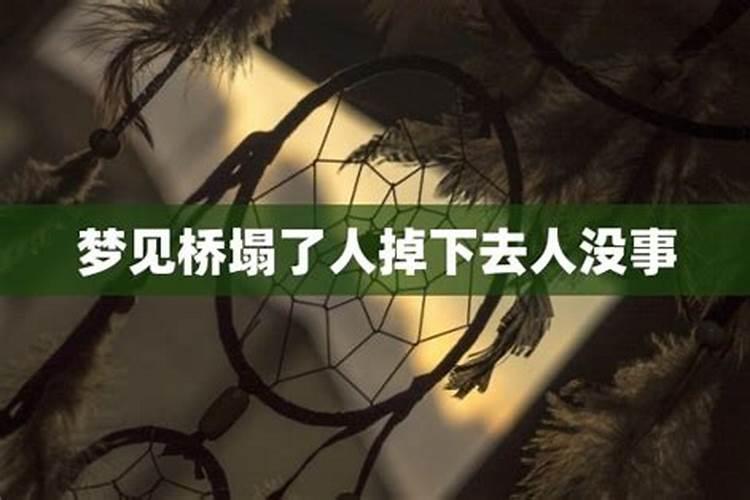 晚上梦见桥断了,但是没掉进去