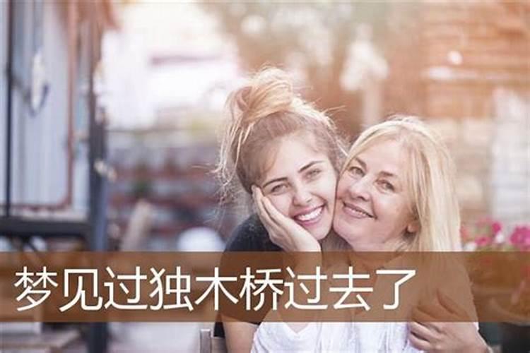 女人梦到桥断了好不好