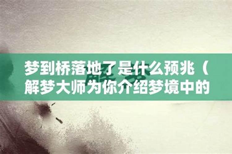 女人梦到桥断了好不好预兆