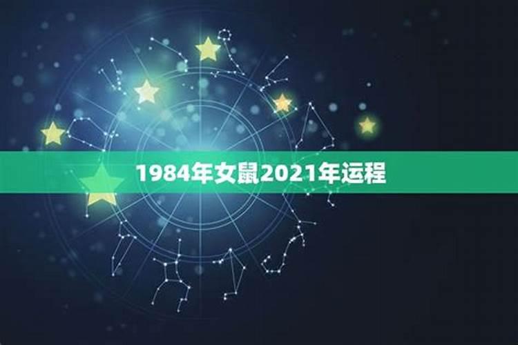 84年的2021年的运势