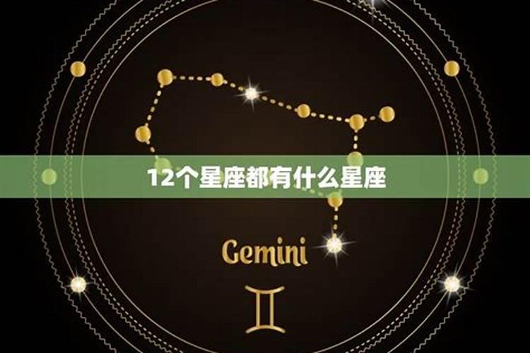 十二星座都有什么星座按顺序来