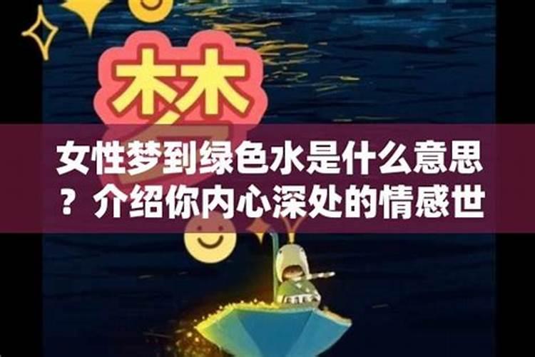 梦见绿水是什么意思