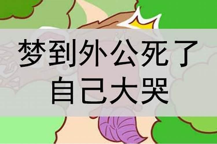 梦到了自己的外公