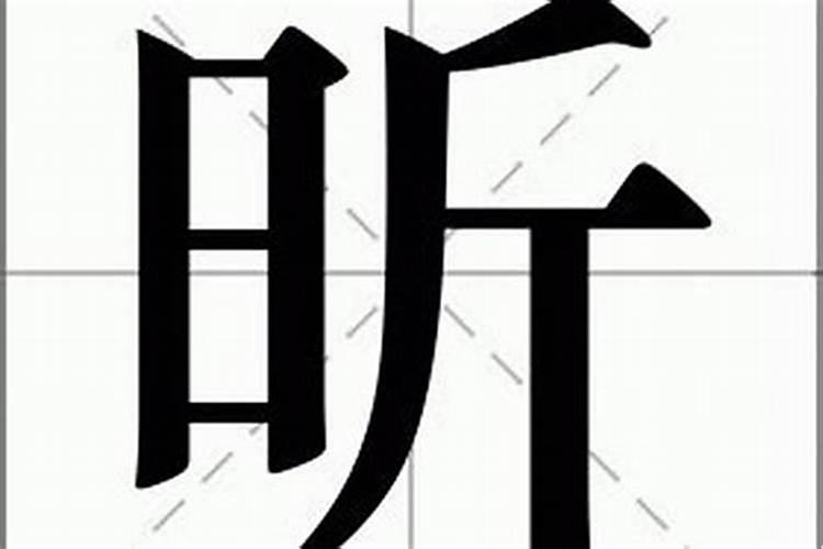 甜字五行属什么