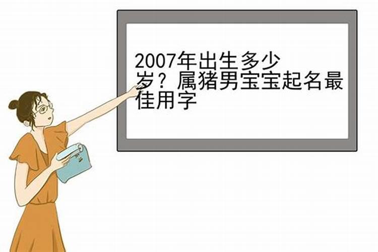 2007年出生的人属什么