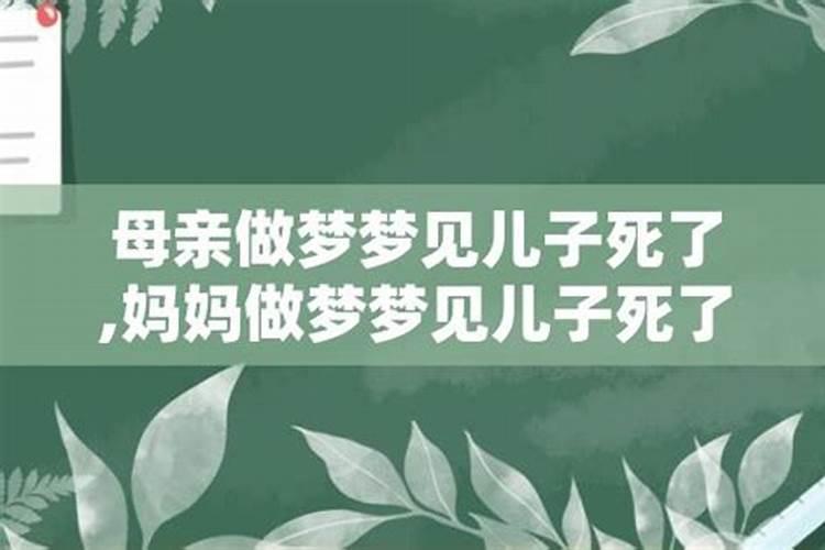 做梦梦到自己儿子死了大哭