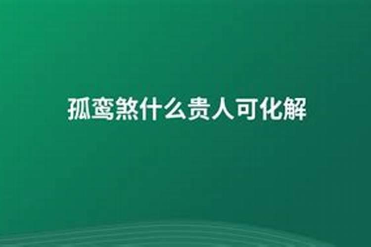 超准的农历八字算命狐鸾坐命什么意思