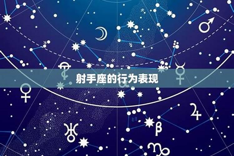 射手座是太阳还是月亮星座