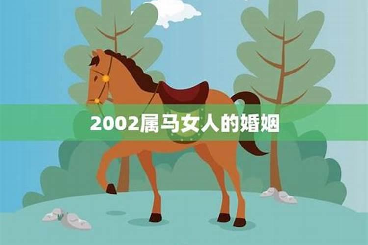 2002属马佩戴什么最佳