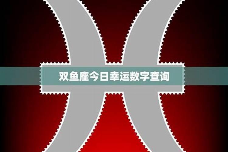 双鱼座幸运数字是几2020年