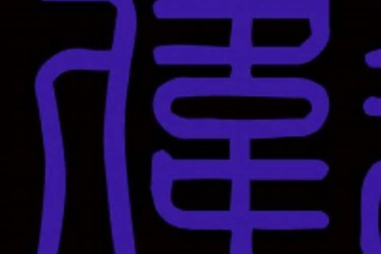 豆五行属什么的字男孩用字