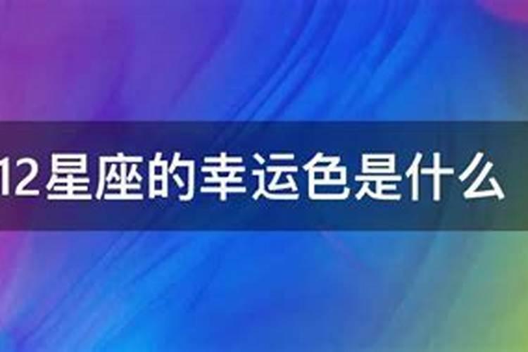 什么颜色代表幸运运气