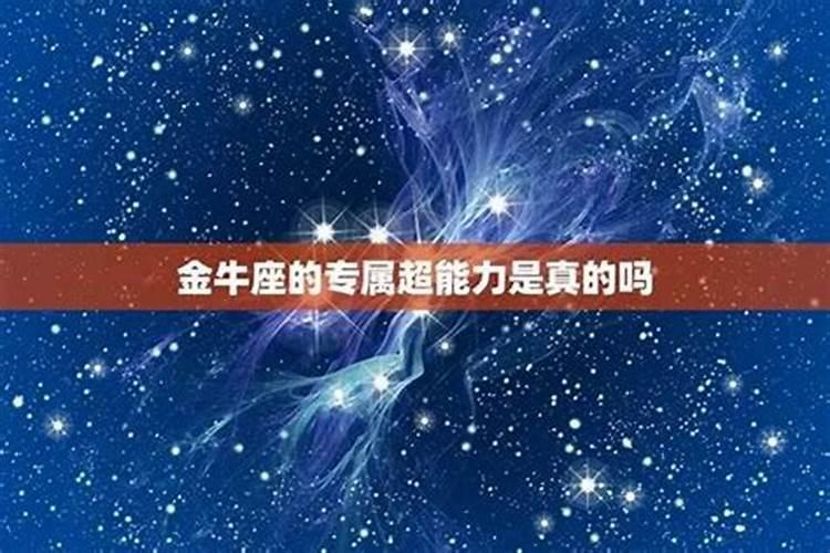 金牛吸引哪个星座