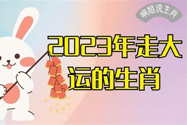 2024年走大运的生肖