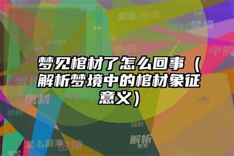 梦见两个棺材是什么意思吓死我了