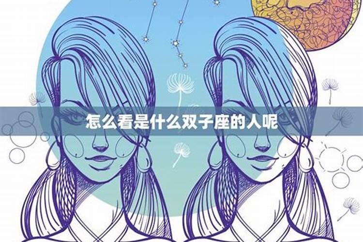 女性双子座的性格特点是什么