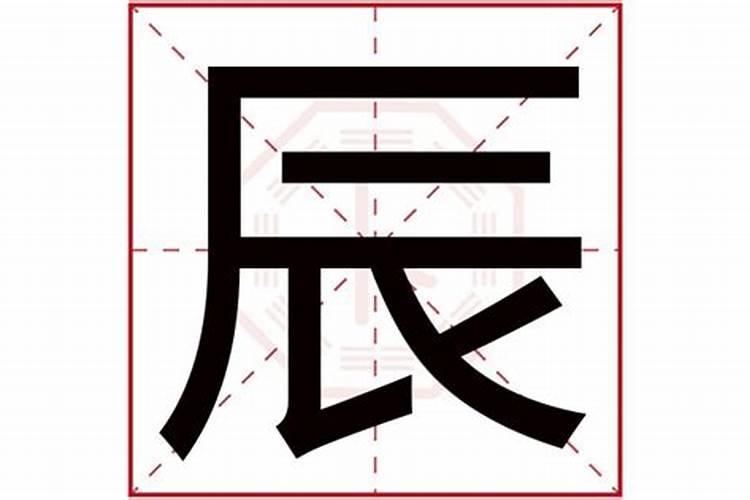 辰字取名五行