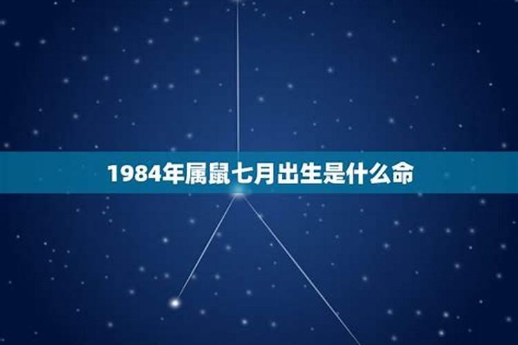 1984年属鼠七月出生是什么命格