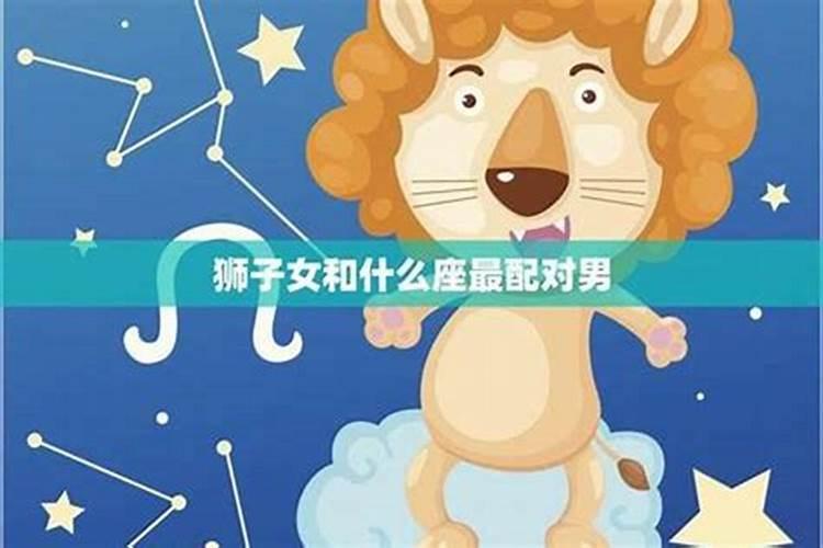 狮子女跟哪个星座最配