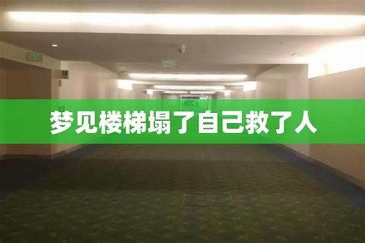 梦见楼梯塌了自已安全