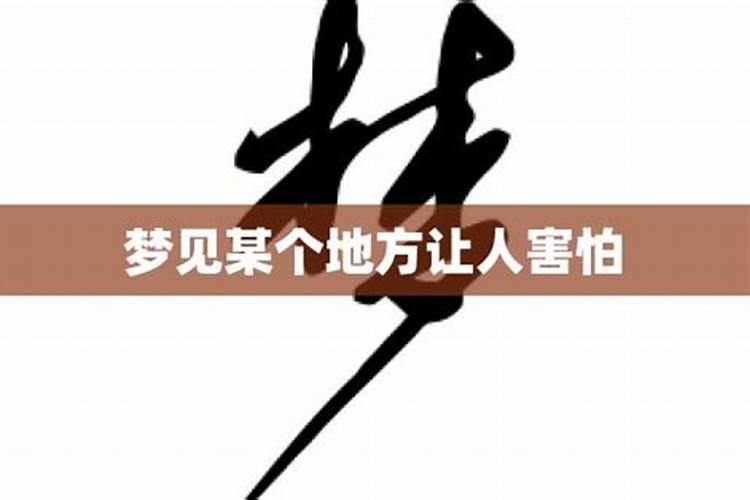 梦到去害怕的地方