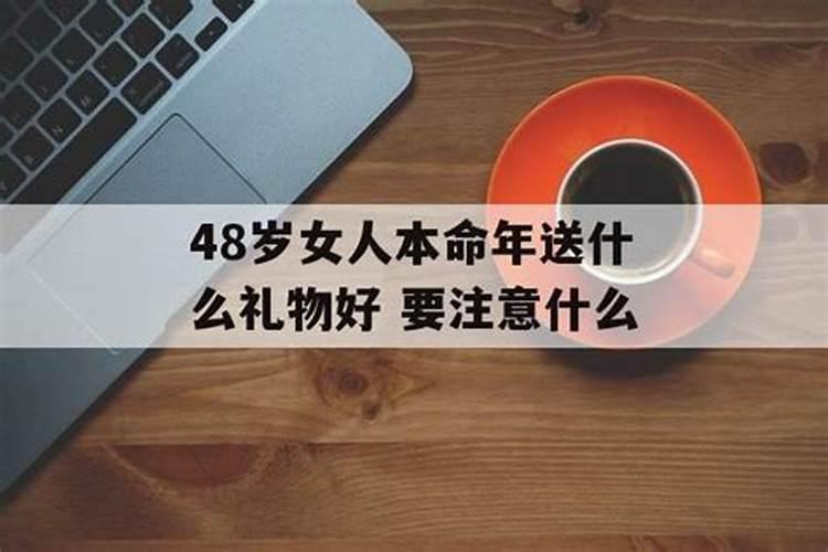 四十八岁的本命年需要注意些什么呢