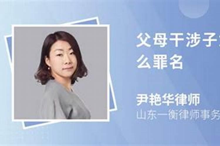 父母干涉子女婚姻构成什么罪