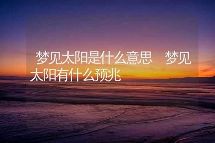 梦到太阳是什么意思