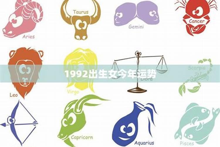 1992年出生今年运势