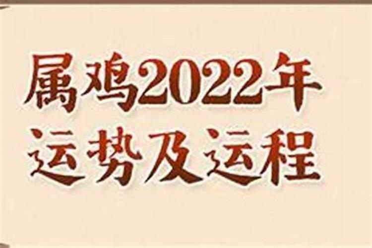 1981年属鸡女2022年运势每月运势