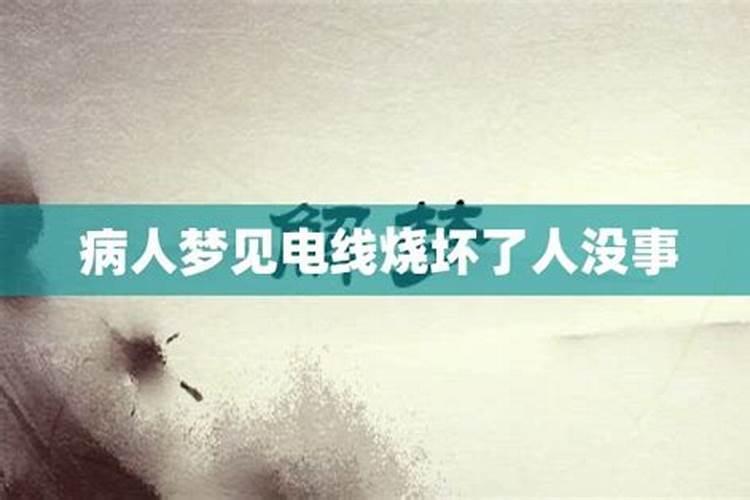 梦见电线路烧了什么意思