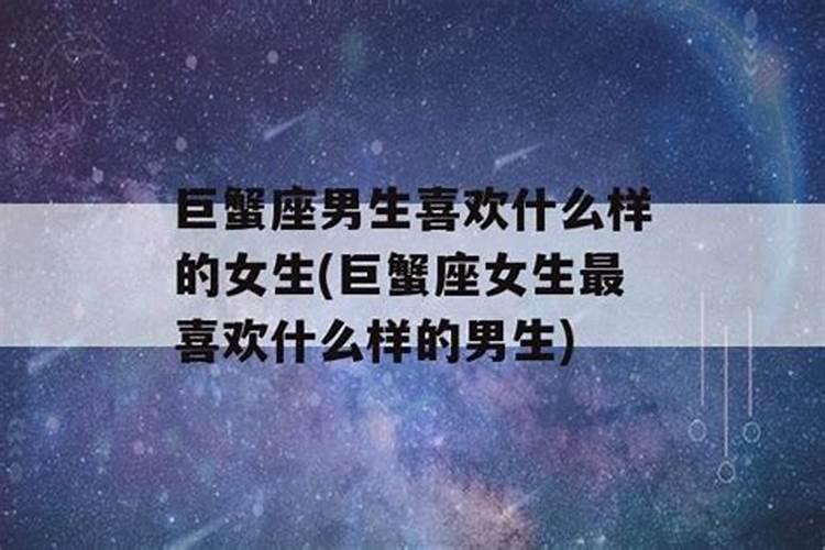 巨蟹座女生最喜欢什么星座的男生