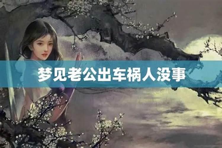 梦到老公开车出车祸人没事是什么预兆