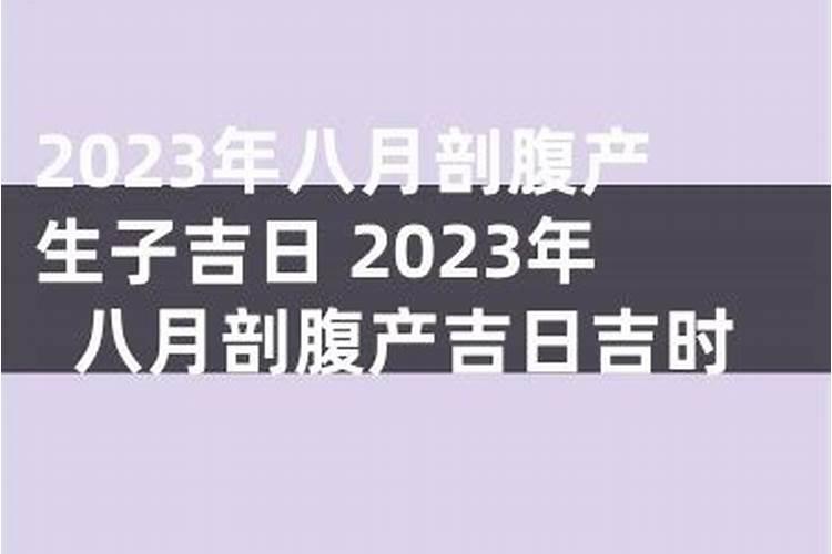 查询剖腹产生孩子吉日吉时