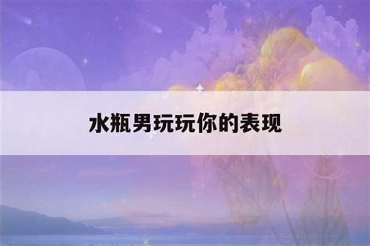 水瓶男对什么人秒回