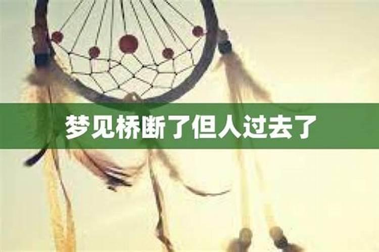 梦见桥断了自己走过去了好不好