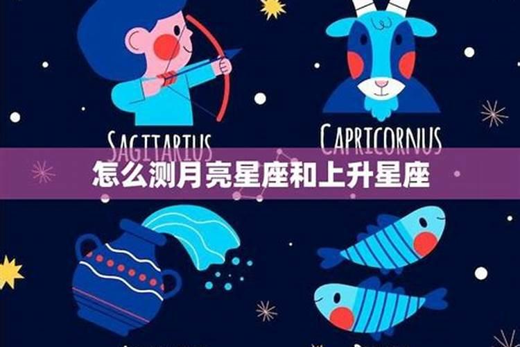 测试上升星座和月亮星座,太阳星座