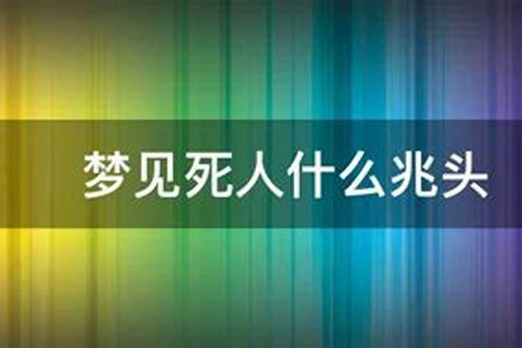 梦到死人和血预示什么