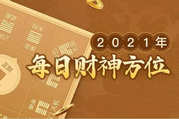 今天哪方是财神方位2021