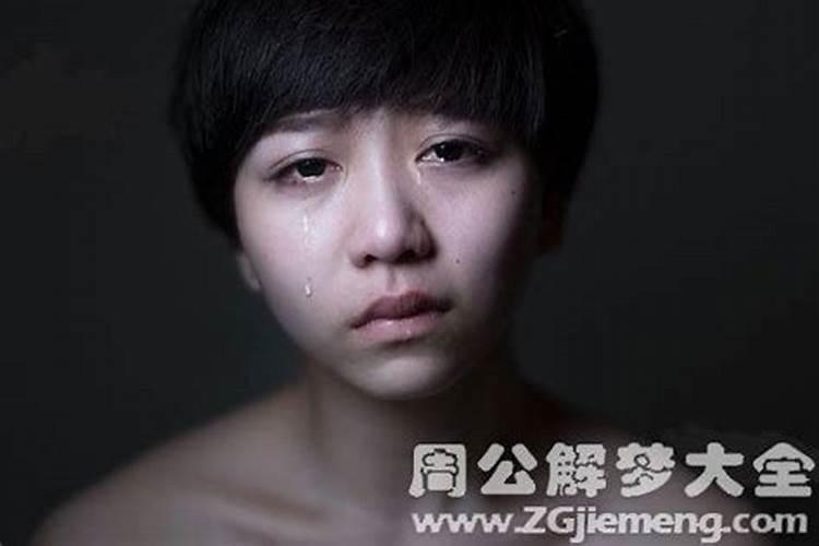 梦见自己流泪是什么意思周公解梦女人生孩子