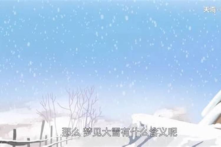 梦见下大雪意味着什么呢