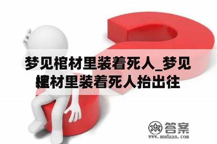 梦见死人往棺材里放