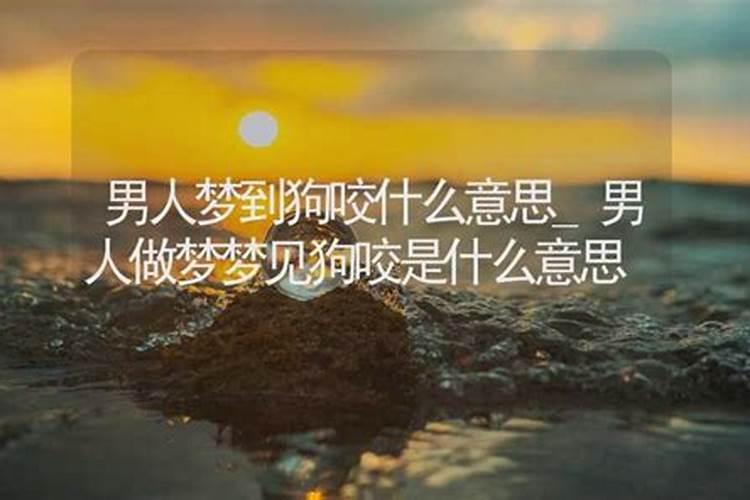 做梦梦见男人是什么意思