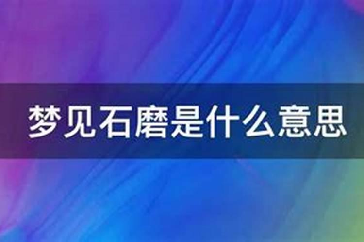 梦见石磨好不好周公解梦